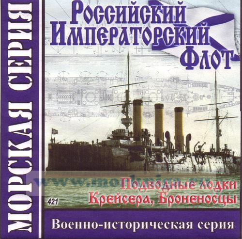 CD Российский императорский флот (Подводные лодки, Крейсера, Броненосцы) (421)