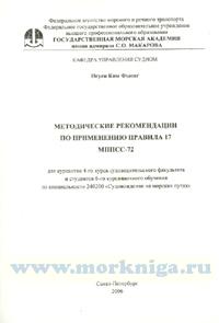 Методические рекомендации по применению правила 17 МППСС-72
