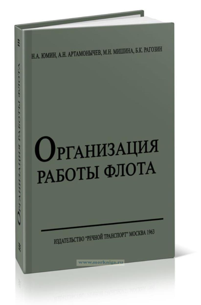 Организация работы флота