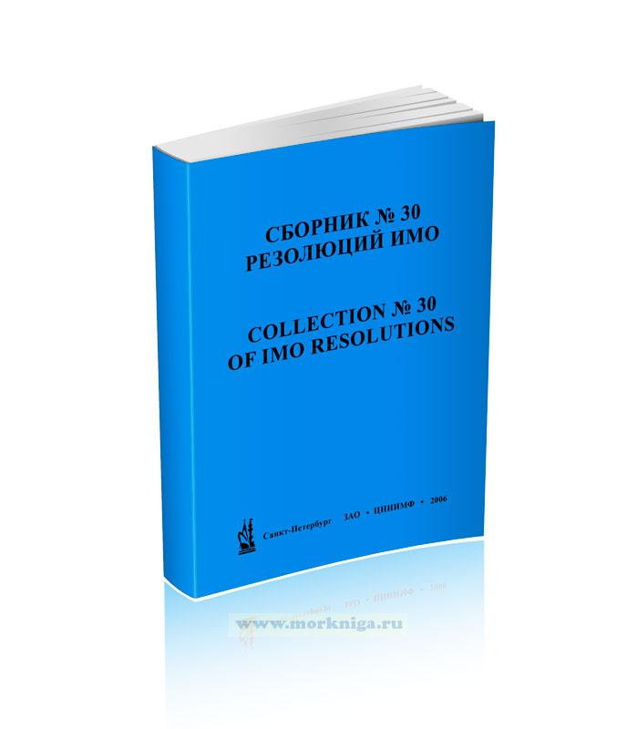 Сборник № 30 резолюций ИМО. Collection No.30 of IMO Resolutions
