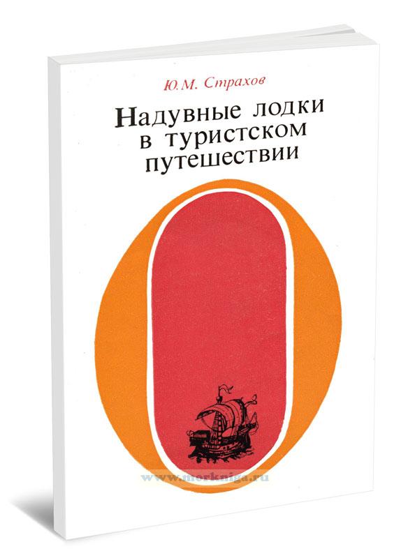 Надувные лодки в туристском путешествии