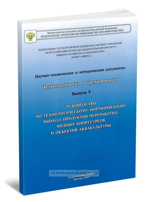 Технологическое нормирование. Выпуск 9. Руководство по технологическому нормированию выхода продуктов переработки водных биоресурсов и объектов аквакультуры