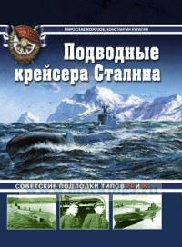 Подводные крейсера Сталина. Советские подлодки типов П и К