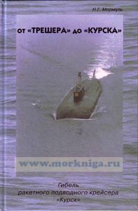 От "Трешера" до "Курска". Гибель ракетного подводного крейсера "Курск"