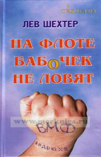 На флоте бабочек не ловят