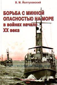 Борьба с минной опасностью на море в войнах начала ХХ века