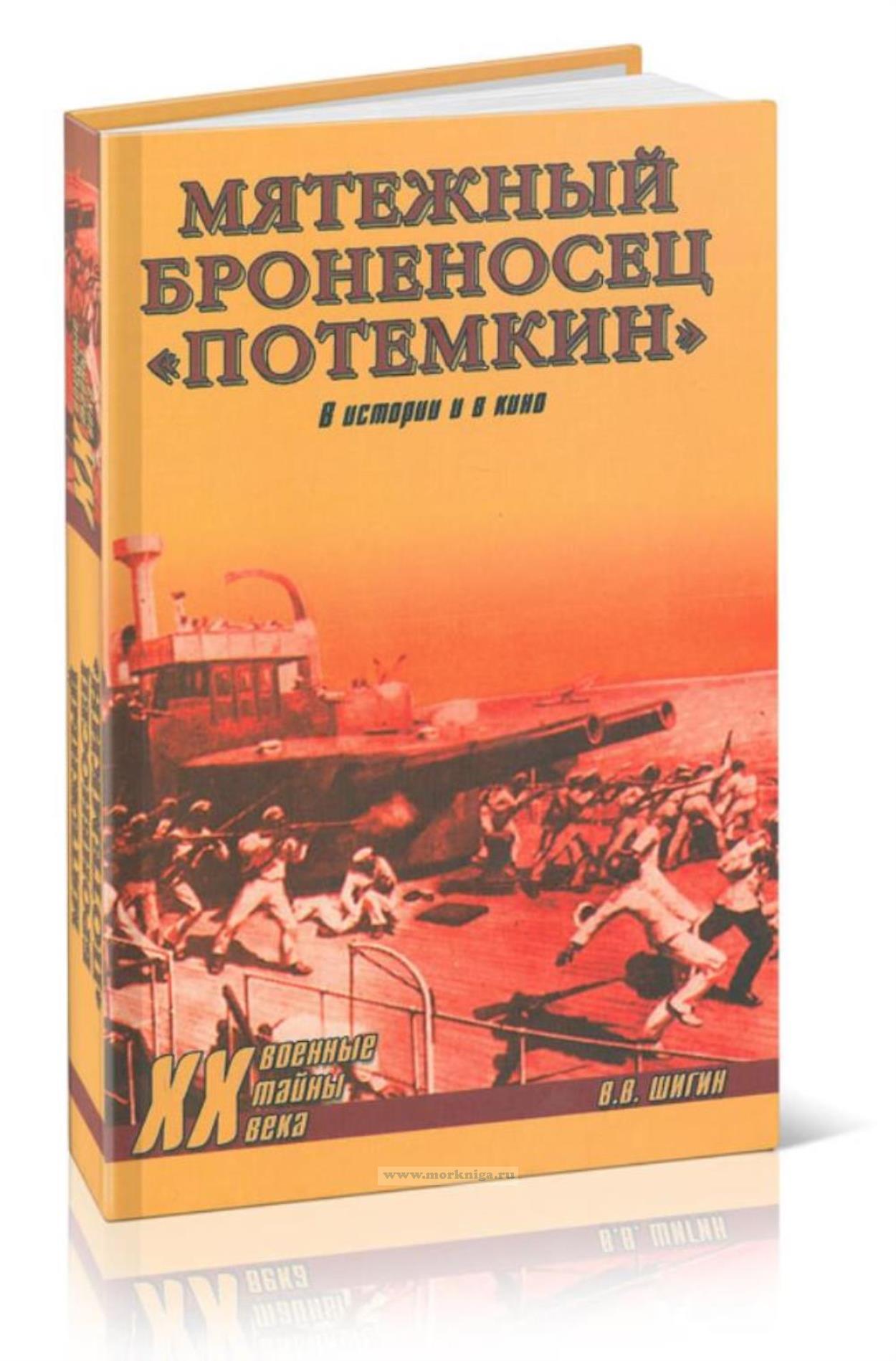 Мятежный броненосец 