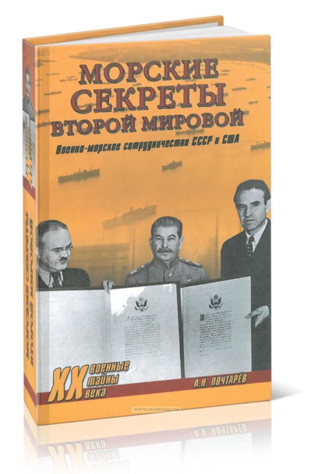 Морские секреты Второй мировой. Военно-морское сотрудничество СССР и США