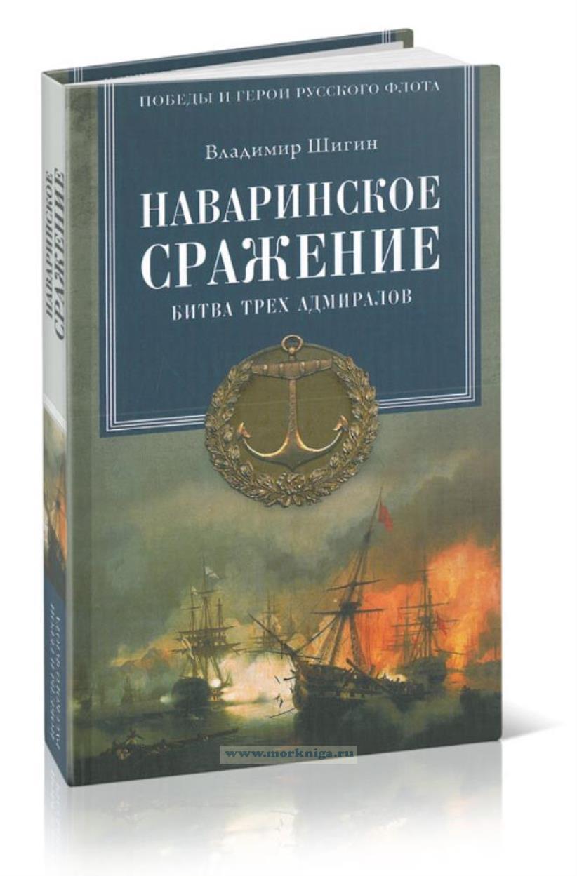 Наваринское сражение. Битва трех адмиралов