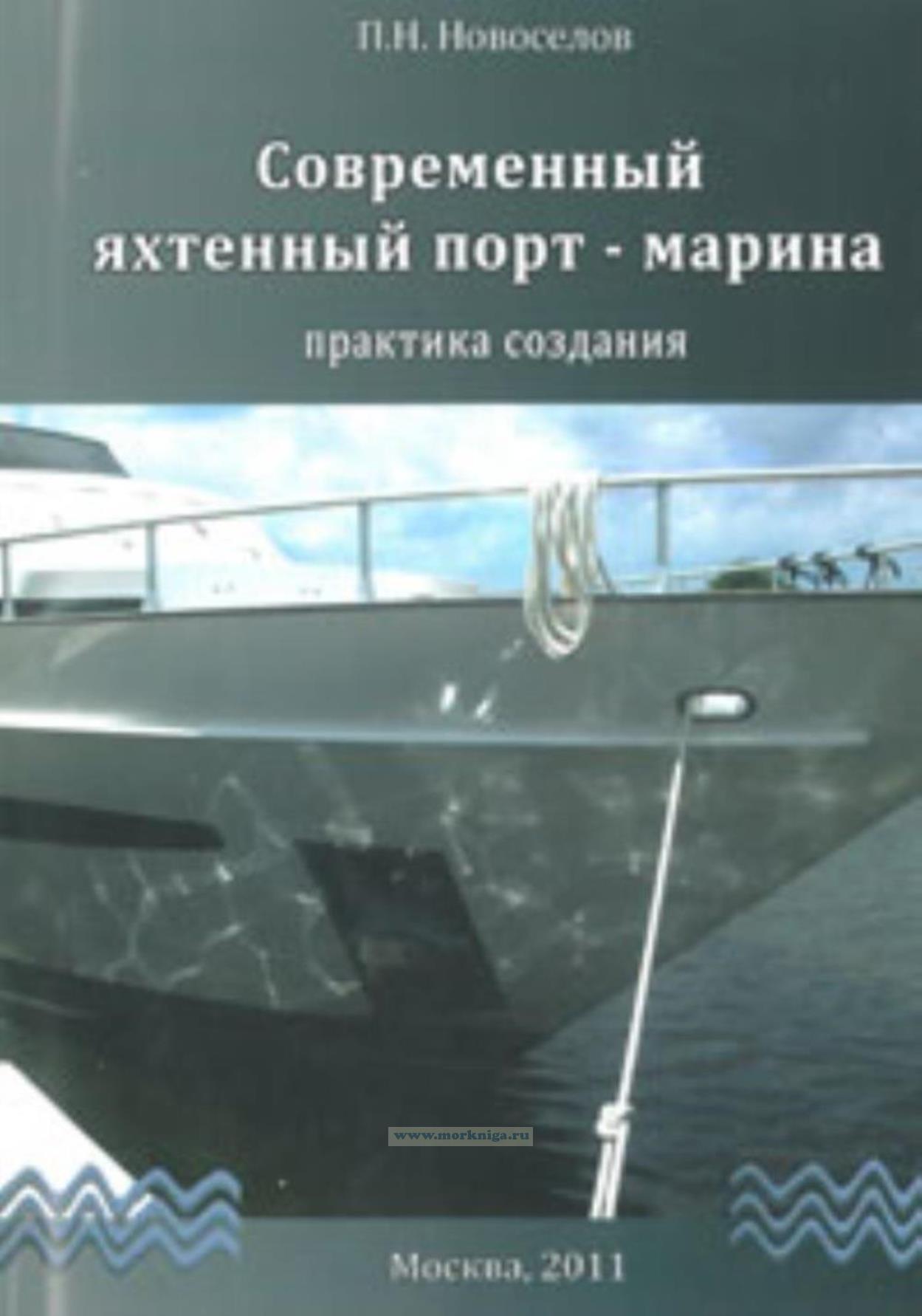 Современный яхтенный порт-марина. Практика создания