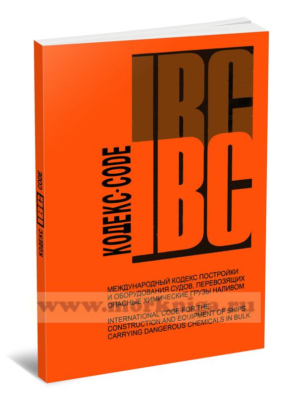Международный кодекс постройки и оборудования судов, перевозящих опасные химические грузы наливом (Кодекс IBC) в комплекте с Указателем опасных химических грузов, перевозимых наливом. 2005