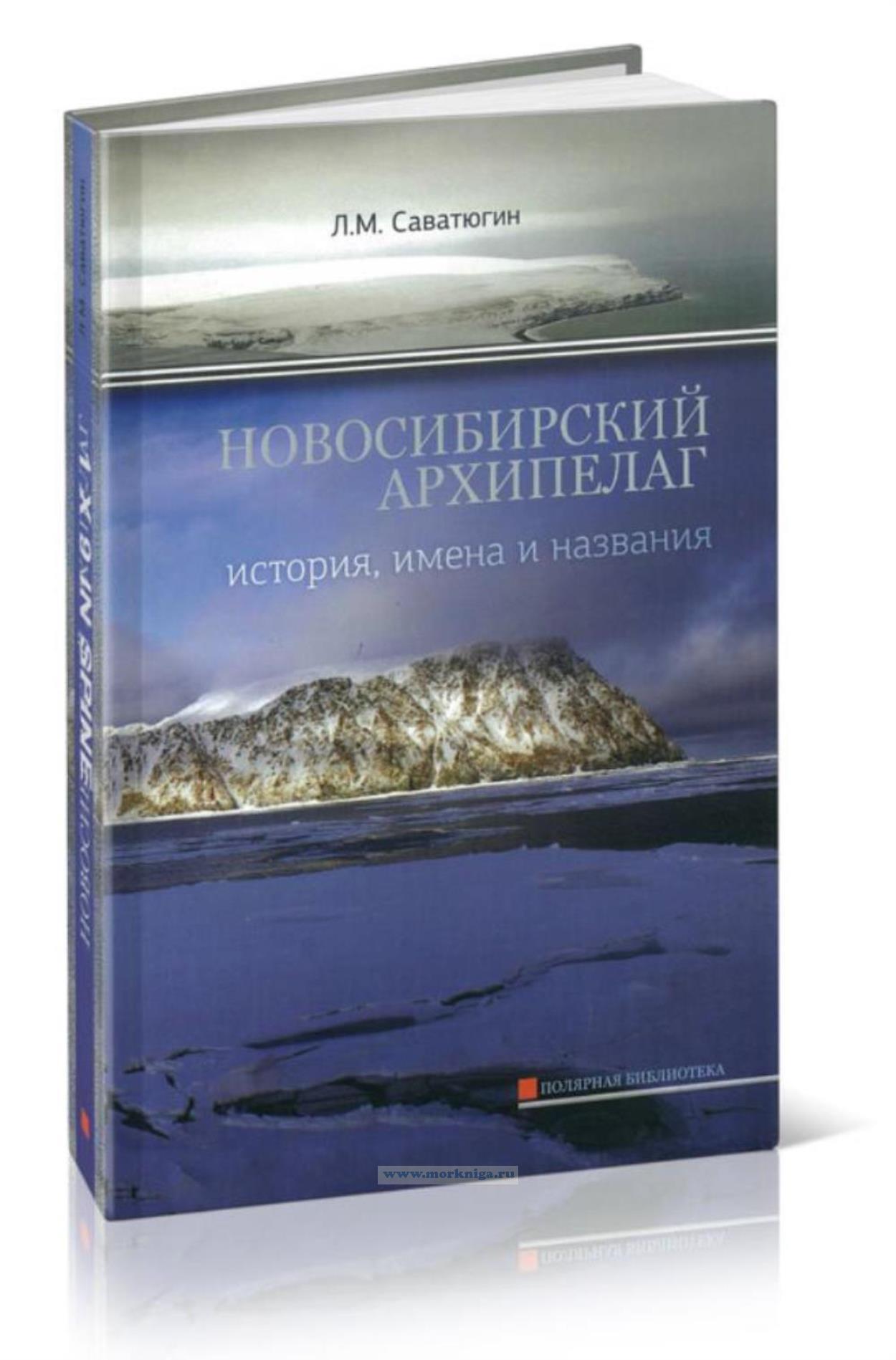 Новосибирский архипелаг. История, имена и названия