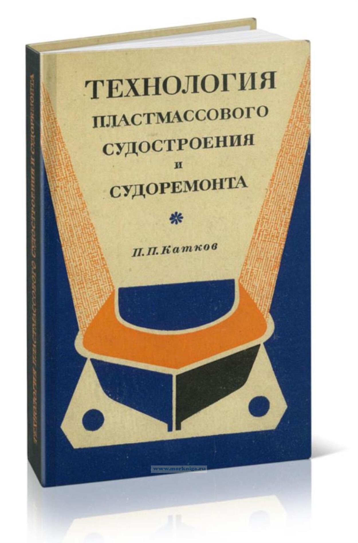 Технология пластмассового судостроения и судоремонта