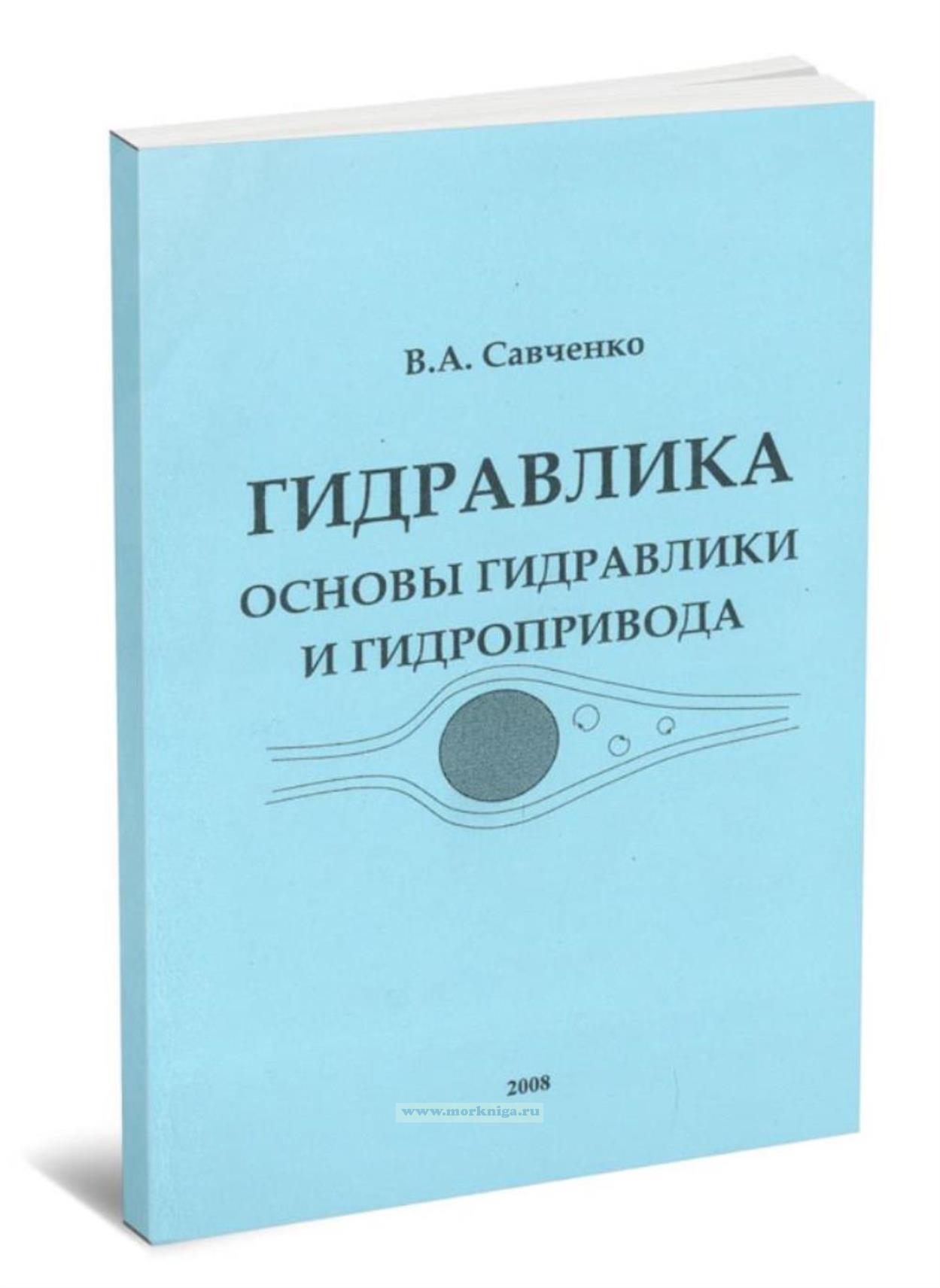 Гидравлика: основы гидравлики и гидропривода