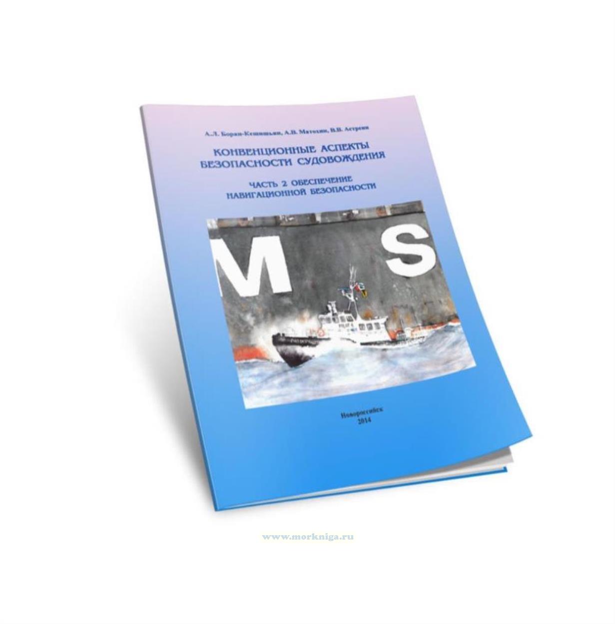 Конвенционные аспекты безопасности судовождения. В 2 ч. Ч.2. Обеспечение навигационной безопасности. (2-е издание, исправленное)