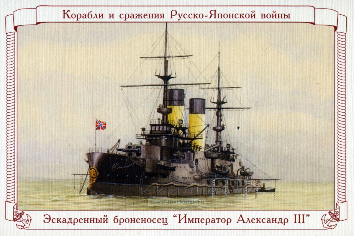 Корабли и сражения Русско-японской войны 1904-1905 г.г. Набор открыток. Вып. 1