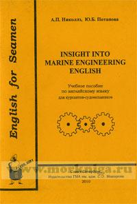 Insight into marine engineering english. Учебное пособие по английскому языку для курсантов-судомехаников.