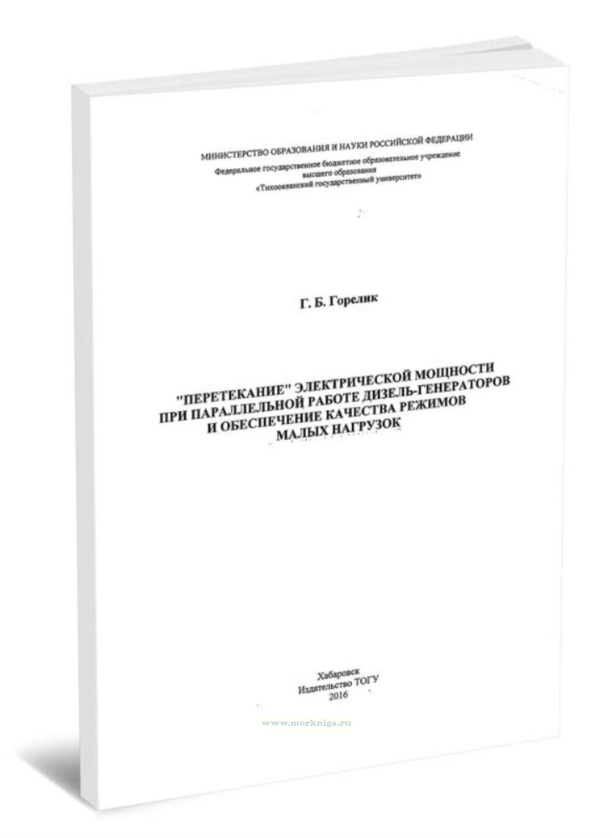 ''Перетекание'' электрической мощности при параллельной работе дизель-генераторов и обеспечение качества режимов малых нагрузок
