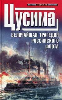 Цусима. Величайшая трагедия российского флота
