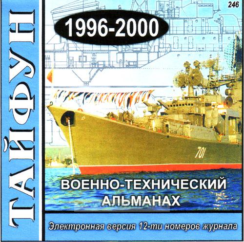 CD Тайфун Военно-технический альманах 1996-2000 (246)