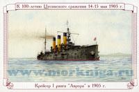 К 100-летию Цусимского сражения 14-15 мая 1905 г. Набор открыток