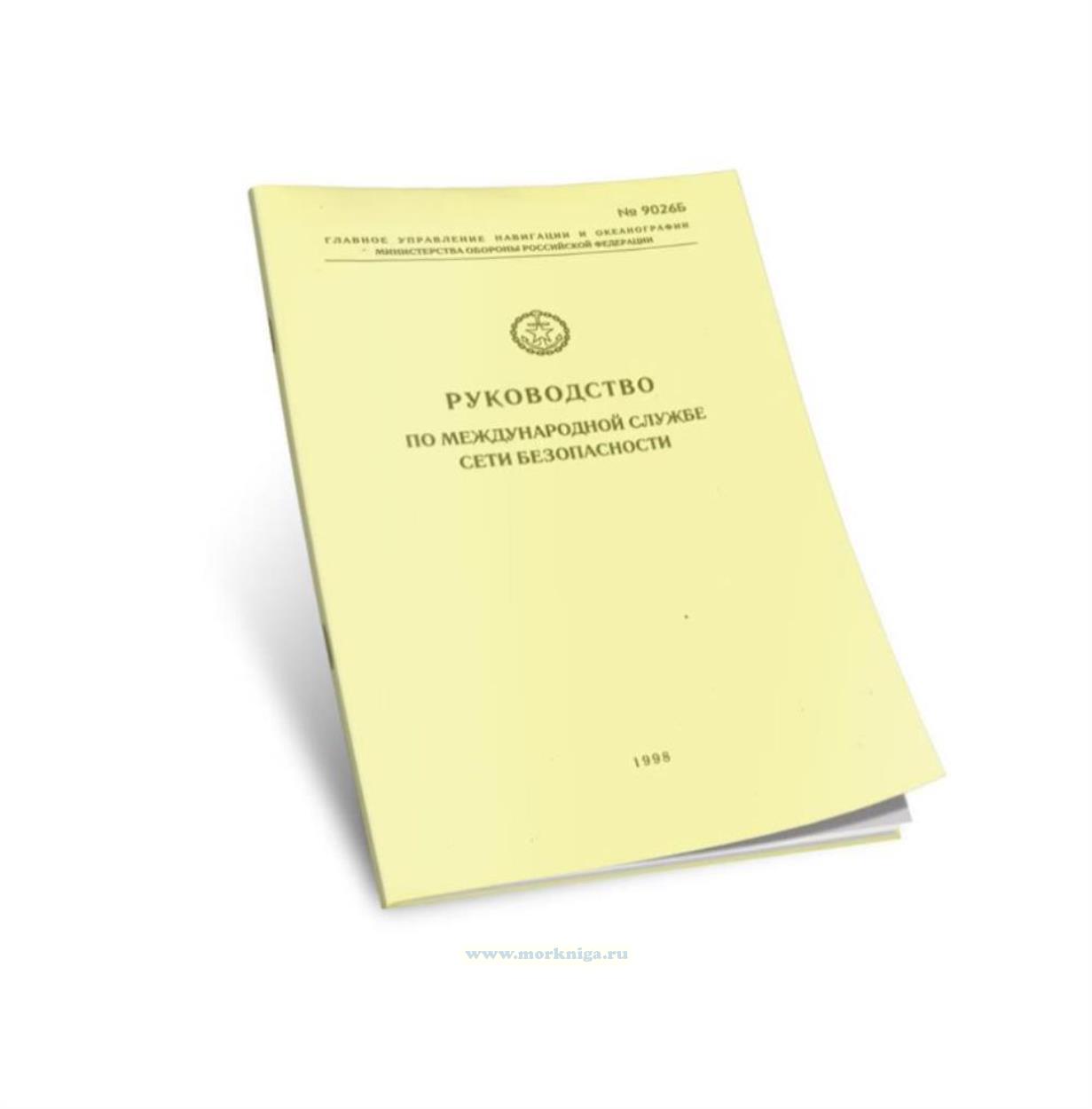 Руководство по международной службе сети безопасности. Адм. № 9026 Б