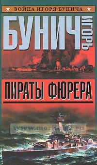 Пираты фюрера. 