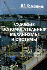 Судовые машины и механизмы