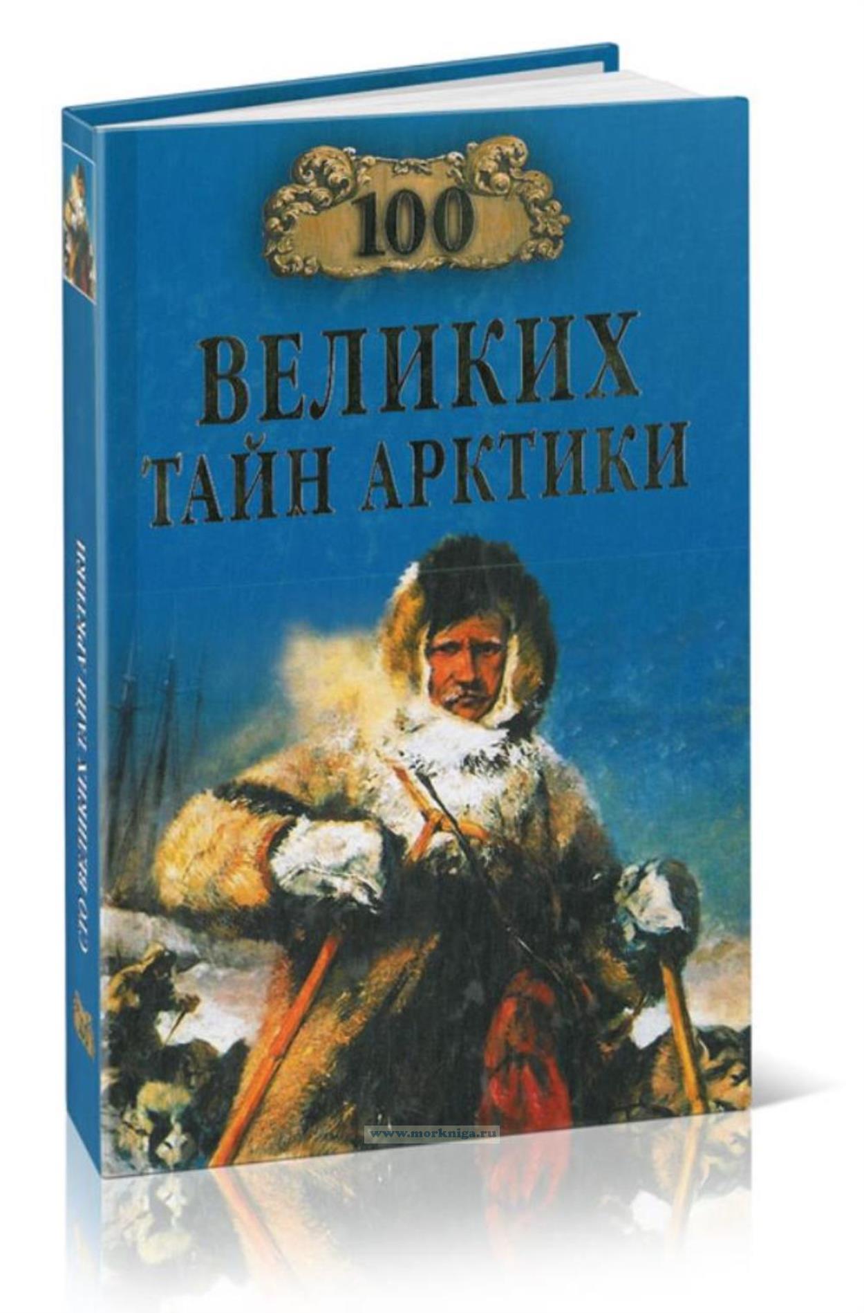 Сто великих тайн Арктики