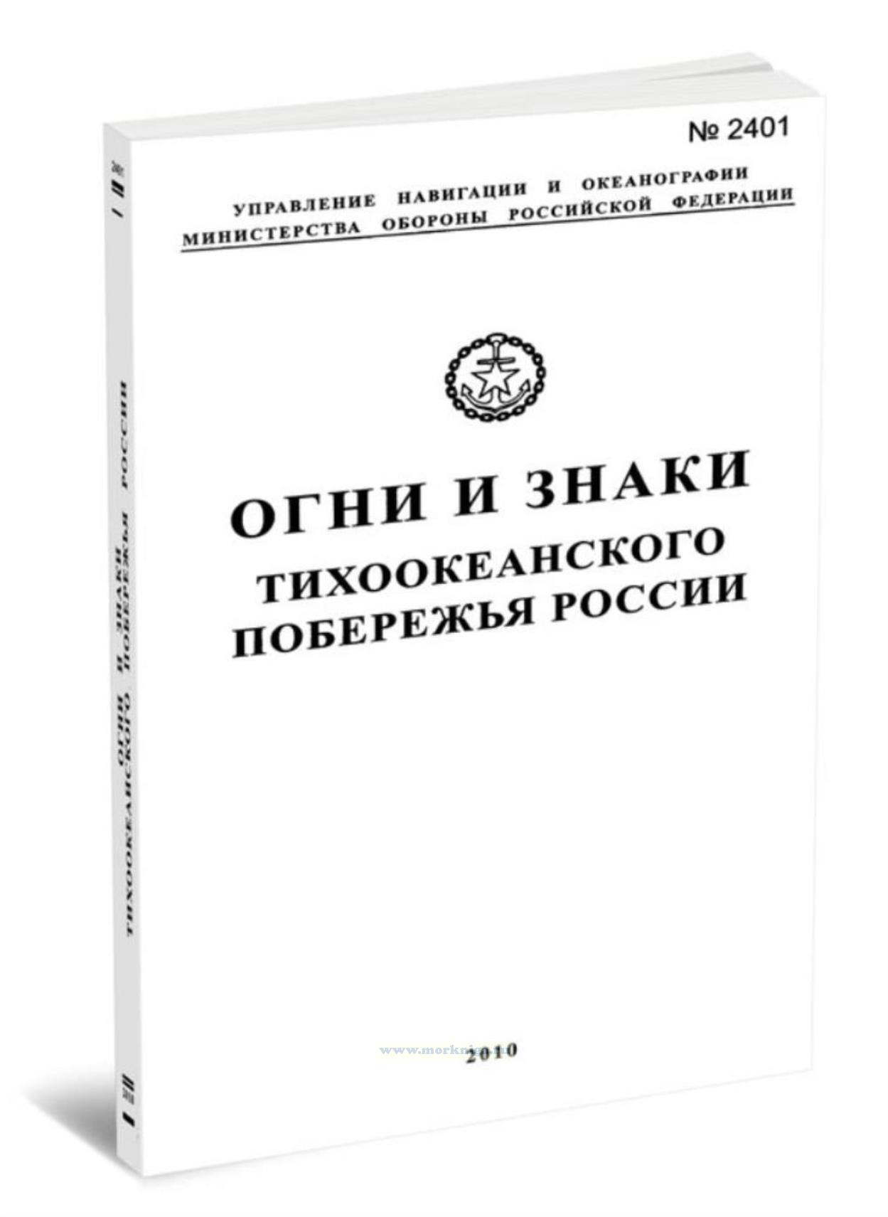 Огни и знаки Тихоокеанского побережья России. Адм №2401