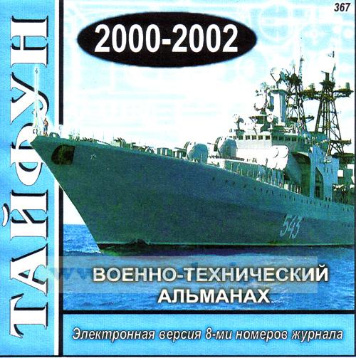 CD Тайфун Военно-технический альманах 2000-2002 (367)