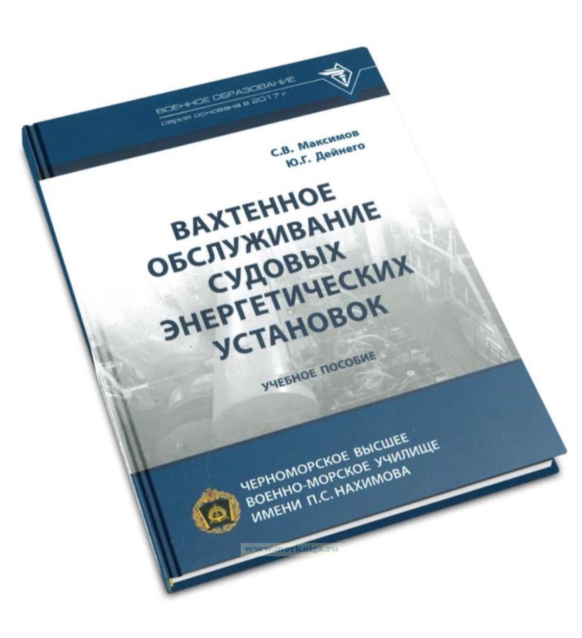 Вахтенное обслуживание судовых энергетических установок