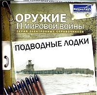 CD Подводные лодки. Серия: Оружие II мировой войны