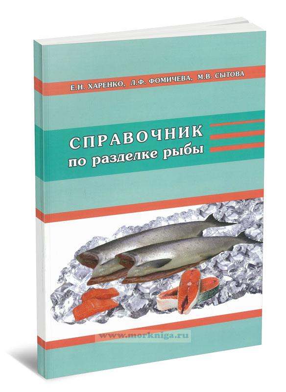 Справочник по разделке рыбы