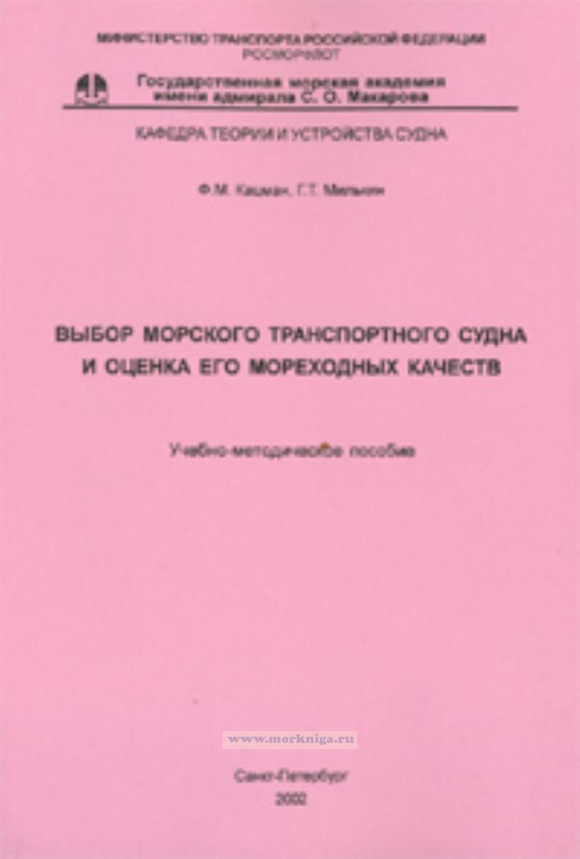 Выбор морского транспортного судна и оценка его мореходных качеств. Учебно-методическое пособие