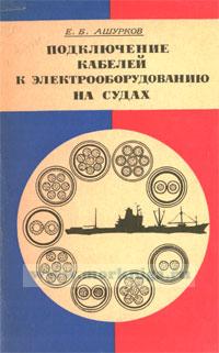Подключение кабелей к электрооборудованию на судах