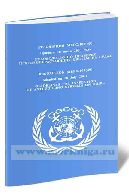 Резолюция МЕРС.105(49) Руководство по проверке противообрастающих систем на судах