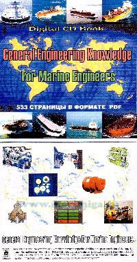 CD General Engineering Knowledge For Marine Engineers (английская версия)