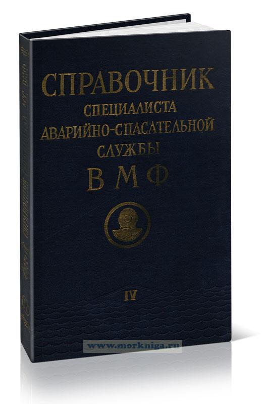 Справочник специалиста аварийно-спасательной службы ВМФ. Часть IV. Аварийно-спасательные, судоподъемные и противопожарные средства