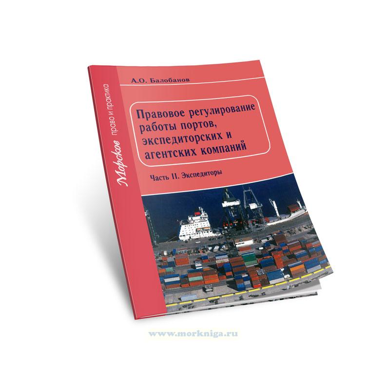 Правовое регулирование работы портов, экспедиторских и агентских компаний. Часть 2. Экспедиторы