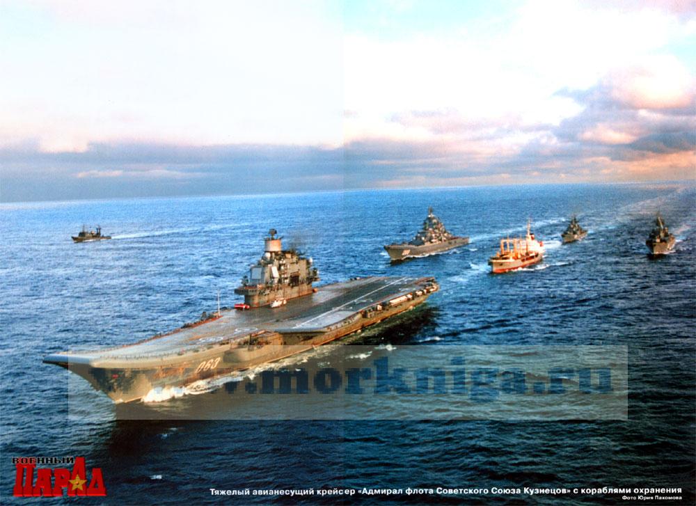 Тяжелый авианесущий крейсер "Адмирал флота Советского Союза Кузнецов" с кораблями охранения. Постер