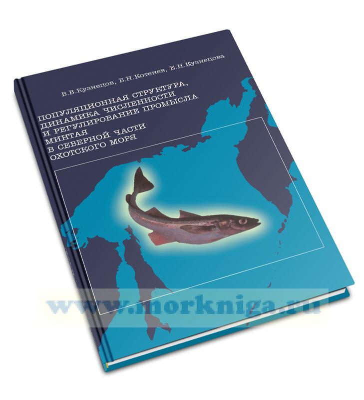 Популяционная структура, динамика численности и регулирование промысла минтая в северной части Охотского моря