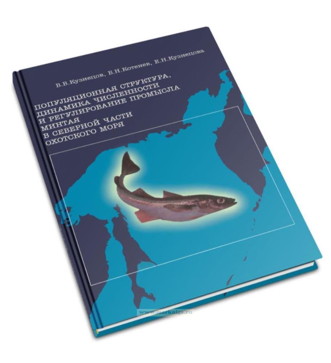 Популяционная структура, динамика численности и регулирование промысла минтая в северной части Охотского моря