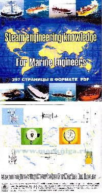 CD Steam Engineering Knowledge For Marine Engineers (английская версия)