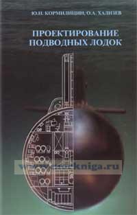 Проектирование подводных лодок
