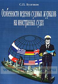 Особенности ведения судовых журналов на иностранных судах