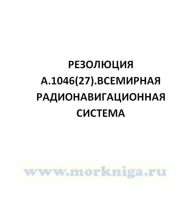 Циркулярное письмо STCW.6. Circ.4. Международная Конвенция о подготовке и дипломировании моряков и несении вахты 1978 года