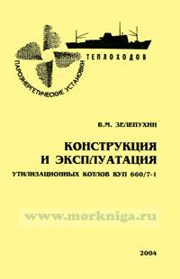 Конструкция и эксплуатация утилизационных котлов КУП 660/7-1