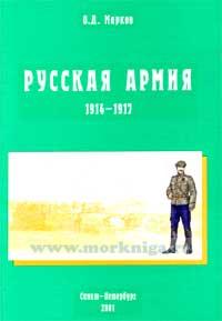 Русская армия 1914-1917 г.г