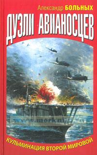 Дуэли авианосцев